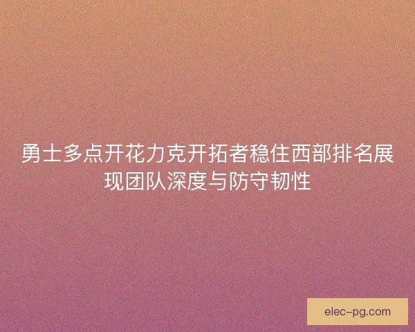 勇士多点开花力克开拓者稳住西部排名展现团队深度与防守韧性